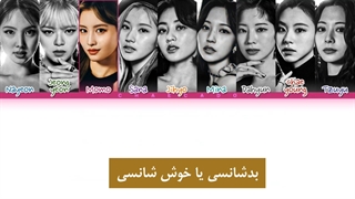 دانلود اهنگ flow like waves از توایس با زیرنویس فارسی و کد رنگی