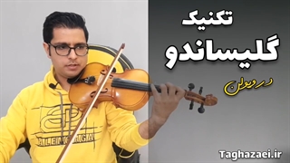 آموزش ویولن: استفاده از تکنیک گلیساندو در ویلن