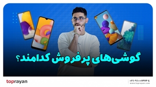 پرفروش ترین گوشی های سال 1400 تا 1401