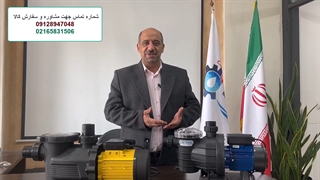 انتخاب صحیح پمپ تصفیه استخر و جکوزی
