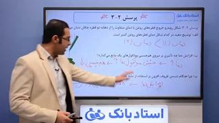 حل تمرین فیزیک دهم فصل 2 - بخش دوم - محمد پوررضا (بهترین مدرس فیزیک کشور)