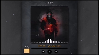 بیت رپ نمونه کد ۵۶۹