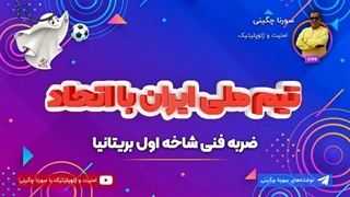 14010905: تیم ملی ایران با اتحاد - سورنا چگینی