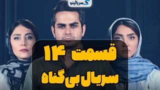 دانلود قسمت 14 سریال بی گناه (کامل) با حجم رایگان | قسمت چهاردهم بی گناه