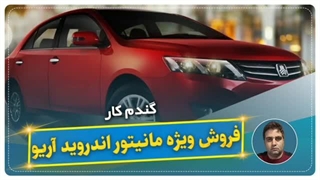 فروش ویژه مانیتور اندروید آریو-گندم کار