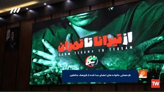 گزارش شبکه سه از مراسم رونمایی مستند از تیرانا تا تهران - گردهمایی خانواده های اعضای جدا شده از گروهک منافقین