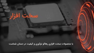 مجموعه فعالیت های شرکت رهاکو