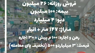 انتقال سرمایه داروخانه در قائم شهر