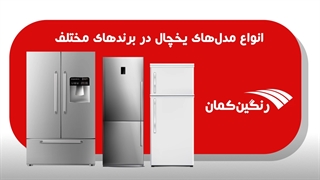 خرید انواع برند لوازم خانگی در فروشگاه رنگین کمان