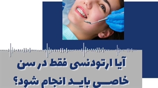 سن مناسب ارتودنسی