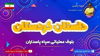 14010906: بلوف عملیاتی سپاه پاسداران - سورنا چگینی