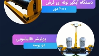 فروش ویژه دستگاه قایشویی ۰۹۱۹۹۹۳۶۱۲۲