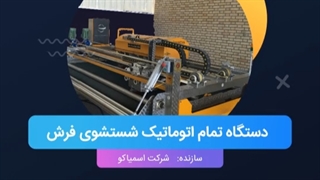 دستگاه تمام اتوماتیک قالیشویی اسمیاکو ۰۹۱۹۹۹۳۶۱۲۲