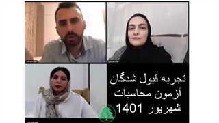 تجربه قبول شدگان آزمون محاسبات شهریور 1401