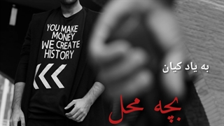 آهنگ بچه محل از یاسر بینام به همراه لینک دانلود