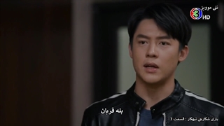 قسمت7سریال تایلندی بازی(شکارچی تبهکار) قانون شکنان (game of outlaws 2021) + زیرنویس چسبیده اووف محشرهههه