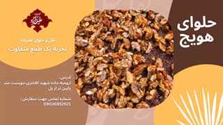 حلوای هویج گردویی ارومیه