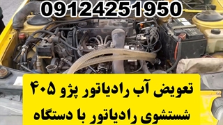 تعویض آب رادیاتور پژو ۴۰۵ با دستگاه ۰۹۱۲۴۲۵۱۹۵۰ شستشوی رادیاتور پژو ۴۰۵