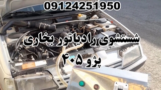 شستشوی رادیاتور بخاری پژو ۴۰۵ با دستگاه ۰۹۱۲۴۲۵۱۹۵۰