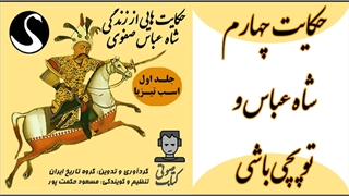 حکایت «شاه عباس و توپچی باشی»
