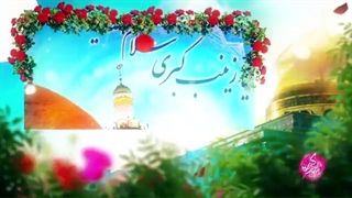 مولودی شد شهر نبی گلباران یاس علوی آمد به مناسبت میلاد حضرت زینب(س)