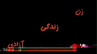 شعار "زن، زندگی، آزادی" مال ماست