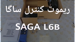ریموت کنترل ساگا SAGA-L6B | L6B