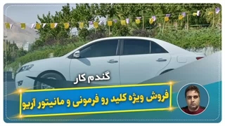 فروش ویژه کلید روفرمونی و مانیتور آریو-گندم کار