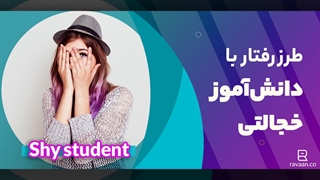 با دانشآموزان خجالتی چگونه برخورد کنیم؟