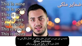 دانلود رایگان دوره مکالمه و گرامر استاد رضا آرش نیا (پارت اول) - رکس پکیج