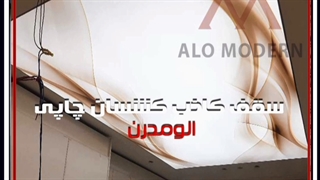 سقف کشسان چاپی