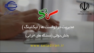 نحوه ثبت و پیگیری درخواست کاربران (Ticketing)-بخش دولتی در سامانه ستاد