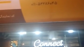 موبایل کانکت