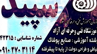 آموزشگاه فنی وحرفه ای آزاد سپید