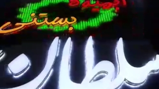 آبمیوه بستنی سلطان