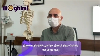 رضایت بیمار از تعویض مفصل زانو