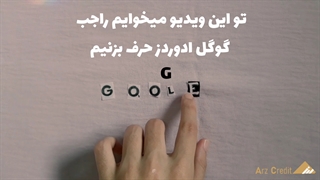 گوگل ادوردز چه استفاده ای داره؟