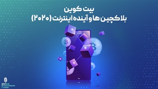 مستند بیت کوین، بلاکچین‌ها و آینده اینترنت
