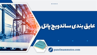 عایق بندی ساندویچ پانل