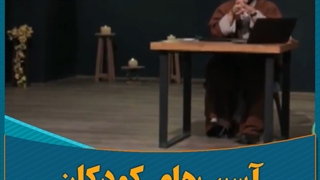 آسیب‌‌های کودکان مهدکودکی