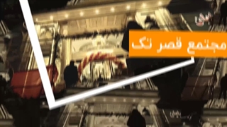 2- مجتمع قصر تک