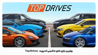 بهترین بازی های ماشینی اندروید: Top Drives