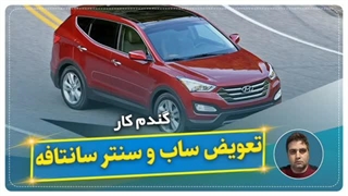 تعویض ساب و سنتر سانتافه-گندم کار