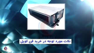 موارد مهم پیش از خرید فن کویل