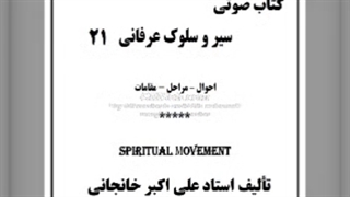 راز ناز و نیاز (سیر و سلوک عرفانی (21)