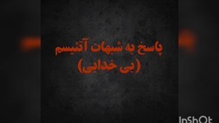 پاسخ به شبهات: وجود خداوند