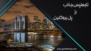 تایملپس فوقالعاده از بخشهای مختلف پل بروکلین