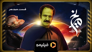 تیزر قسمت ۱۸ روزی روزگاری مریخ
