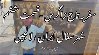 سفرنامه سودا _ قسمت ششم- سفر به تاج زاگرس - شهر سفال جهان لالجین