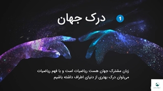 چرا ریاضی بخوانیم